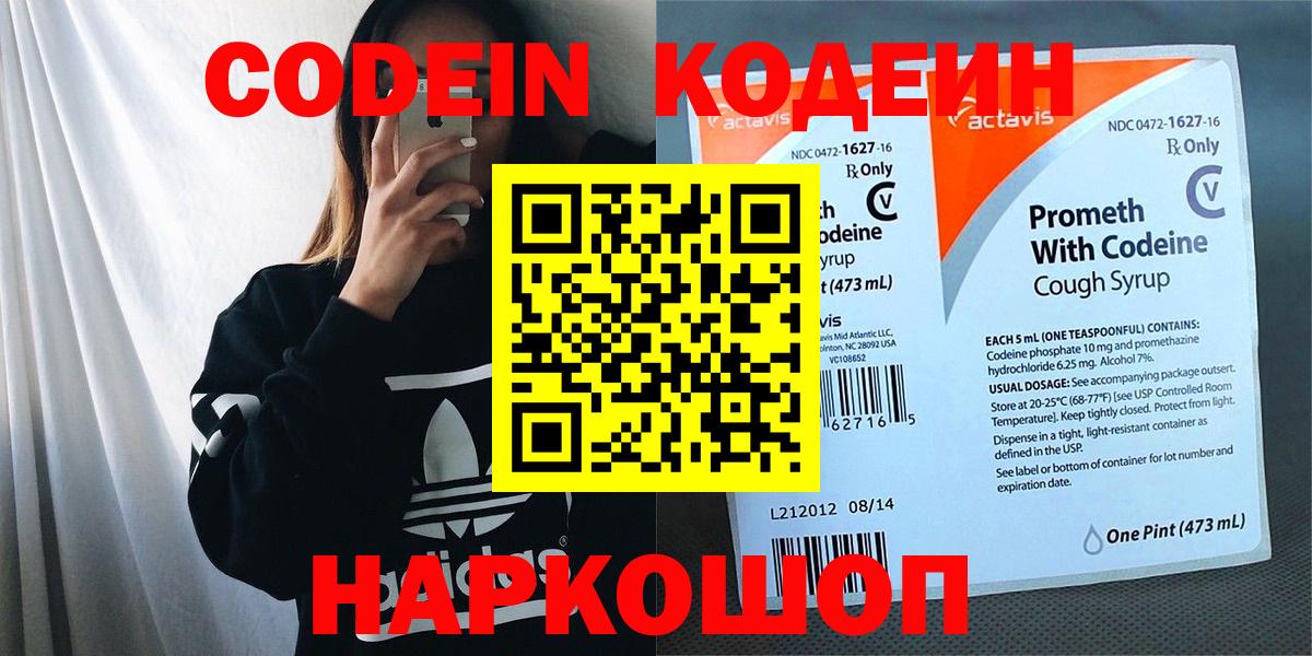 Знаменск  Codein Purple Drank  Вход с VPN  Кодеин напиток Lean (лин) 